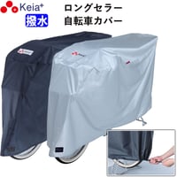 自転車カバー サイクルカバー 撥水 おしゃれ ロック 日焼け UVカット 簡単装着 風飛び防止 チャイルドシート 子供乗せ 丈夫 特大 レインカバー ロック 濡れない 川住製作所 KEIA KW377