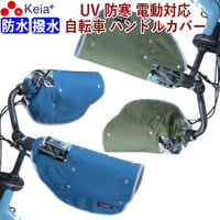 自転車 ハンドルカバー 防寒 防水 撥水 オールシーズン 反射帯 安全 変速機 インナー ボア UVカット 日よけ 雨 おしゃれ かっこいい レディース  川住製作所 KEIA KWH510