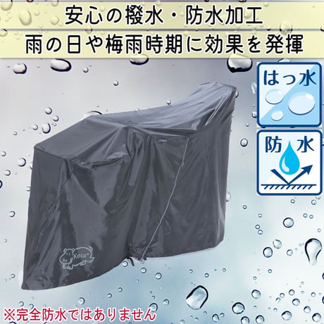 サイクルカバー カバーするよ ハイバック 風飛び防止 防水 撥水 レインカバー 自転車カバー 電動自アシスト 子供乗せ 後 ファスナー おしゃれ チャック 川住製作所 KEIA kw419as-bk