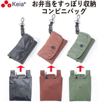 コンビニ バッグ マチ広 エコバッグ おしゃれ シンプル 弁当 買物 男女兼用 シンプル 無地 撥水 コンパクト 川住製作所 KEIA cb201