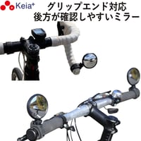 自転車 ミラー サイクルミラー コウホウヨシ ハンドル エンド かっこいい 鏡  左右兼用 見やすい 凸面 角度調整 電動アシスト クロスバイク 川住製作所 KEIA KW61
