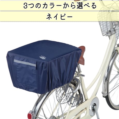 自転車 かご カバー 後ろ カゴカバー かぶせる 防水 撥水 リア バスケット リュック レインカバー 濡れない ザックカバー おしゃれ 収納袋 買い物 OGK 川住製作所 KEIA KW290