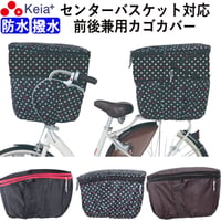 自転車 前後兼用 かご カバー ２段式 大型 大きめ 防水 撥水 センターバスケット対応 反射帯 安全 おしゃれ かわいい レインカバー 濡れない  OGK BSC 川住製作所 KEIA kw767