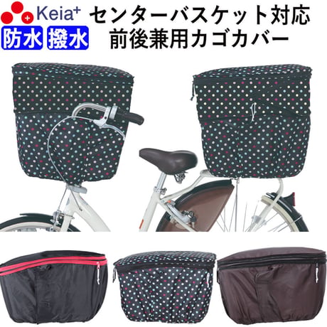 自転車 前後兼用 かご カバー ２段式 大型 大きめ 防水 撥水 センターバスケット対応 反射帯 安全 おしゃれ かわいい レインカバー 濡れない  OGK BSC 川住製作所 KEIA kw767