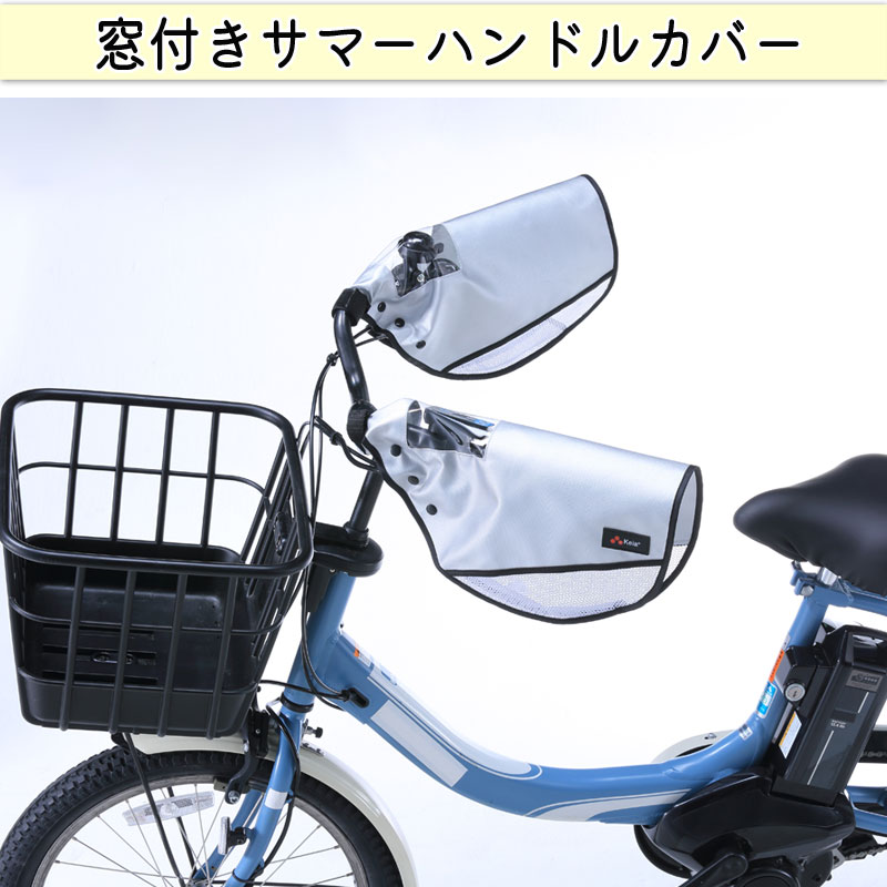 ハンドル カバー 電動 自転車 安い