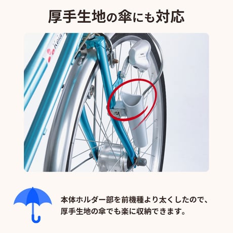 自転車  傘ホルダー 雨 収納 持運び 傘かけ 傘おき 固定 厚手 電動アシスト 通勤 買い物 青切符 ひったくり 簡単装着 川住製作所 KEIA KW73