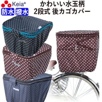 自転車 かご カバー 後カゴカバー ２段式 防水 撥水 かわいい おしゃれ 水玉 フィット 反射帯 安全 雨 雪 通勤 通学 買い物 OGK 川住製作所 KEIA kw510 kw511 kw546