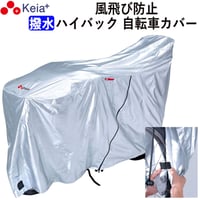 自転車 カバー ハイバック サイクルカバー 撥水 27インチ おしゃれ 電動自転車 チャック 丈夫 乾燥ベルト ロック 盗難防止 子供乗せ UVカット 川住製作所 KEIA kw-379assl-3