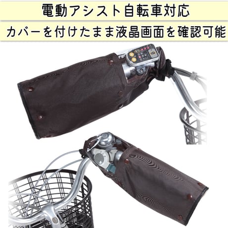 自転車 ハンドルカバー オールシーズン 春夏秋冬 防水 撥水 防寒 インナー ボア UV 日よけ 電動自転車 変速機 おしゃれ かわいい レインカバー レディース 川住製作所 KEIA KW784