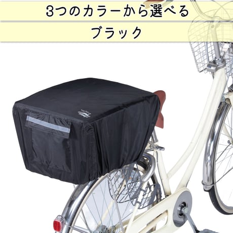 自転車 かご カバー 後ろ カゴカバー かぶせる 防水 撥水 リア バスケット リュック レインカバー 濡れない ザックカバー おしゃれ 収納袋 買い物 OGK 川住製作所 KEIA KW290