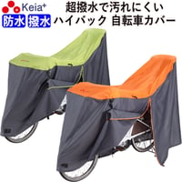 自転車カバー サイクルカバー ハイバック 防水 撥水 27インチ 電動アシスト 子供乗せ 後ろ ファスナー レインカバー おしゃれ かわいい かっこいい UVカット 川住製作所 KEIA kw389