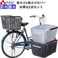 自転車 後ろカゴ 後かごカバー 2点セット 自転車 かご カバー 後ろ カゴカバー おしゃれ 撥水 通勤 通学 買い物反射帯 安全 丈夫 センタン RB-90P 川住製作所 Keia＋ KW260