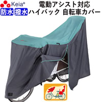 サイクル カバー LLサイズ 自転車カバー ハイバック 電動アシスト 防水 おしゃれ かわいい 前後 子供乗せ ロック 盗難防止  風飛び防止  27インチ チャック 川住製作所 KEIA KW389