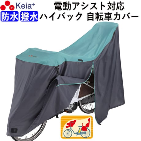 サイクル カバー LLサイズ 自転車カバー ハイバック 電動アシスト 防水 おしゃれ かわいい 前後 子供乗せ ロック 盗難防止  風飛び防止  27インチ チャック 川住製作所 KEIA KW389