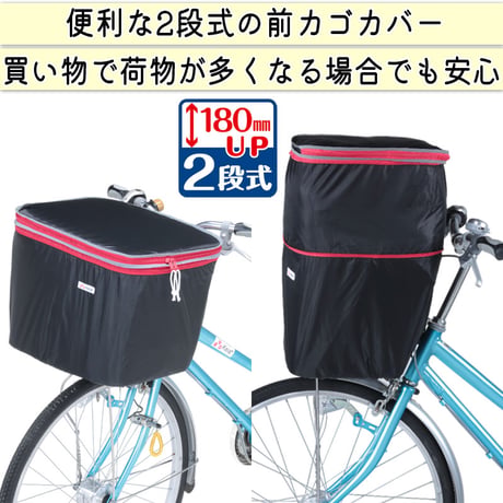 自転車 かご カバー 前カゴカバー ２段式 防水 撥水 インナー付 おしゃれ かわいい ギュットアニーズ OGK 水抜き 通勤 通学 買い物 レインカバー 防犯 川住製作所 Keia＋ kw246