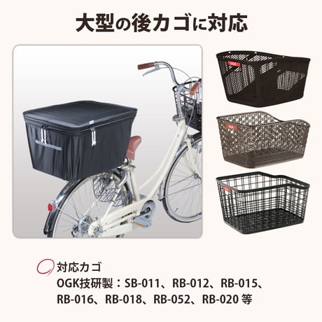 自転車 かご カバー 後ろ カゴカバー ２段式 大型 おしゃれ 防水 撥水 電動自転車 リアバスケット フィット 反射帯 安全 OGK 川住製作所 Keia＋ KW786 KWR-210BK