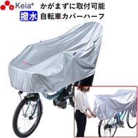 サイクル カバー ハーフ 自転車カバー 電動アシスト 27インチ UVカット 紫外線 丈夫 おしゃれ 撥水 湿気 簡単装着  27インチ 子供乗せ 乾燥ベルト 川住製作所 KEIA KW372SL