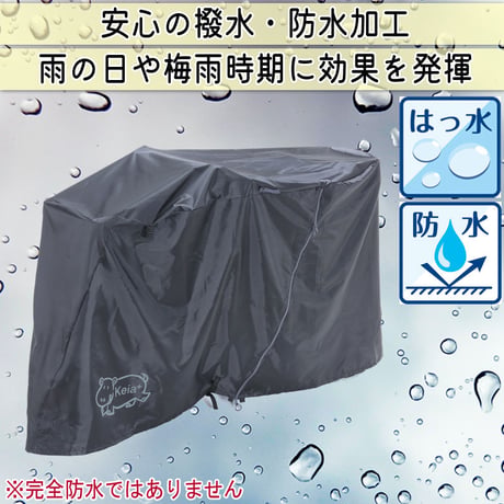 サイクルカバー カバーするよ 自転車カバー 防水 電動アシスト 丈夫 ファスナー 風飛び防止 飛ばない おしゃれ かわいい 撥水 ファスナー チャック 乾燥 川住製作所 KEIA kw418as-bk
