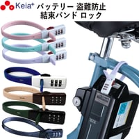 結束バンド ダイヤルロック SOKULOCK ショート 自転車 バッテリー カギ 盗難防止 電動アシスト おしゃれ ヘルメット 番号変更 川住製作所 KEIA SL02
