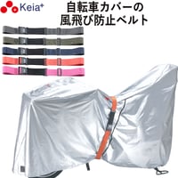 風飛び防止 ベルト Grutto ぐるっと バンド 自転車カバー サイクルカバー 電動アシスト チャイルドシート スーツケース 輪行バック 転倒防止 バックル 川住製作所 KEIA KW05