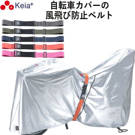 風飛び防止 ベルト Grutto ぐるっと バンド 自転車カバー サイクルカバー 電動アシスト チャイルドシート スーツケース 輪行バック 転倒防止 バックル 川住製作所 KEIA KW05