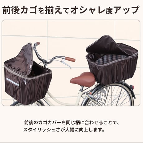自転車 かご カバー 前後カバー セット 2段式 防水 撥水 おしゃれ かわいい 電動自転車 レインカバー Panasonic ギュットアニーズ OGK 川住製作所 KEIA KW245 KW275