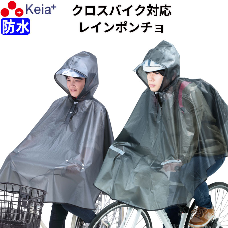 レインウェア レインポンチョ ヒザが濡れない 自転車 ママチャリ