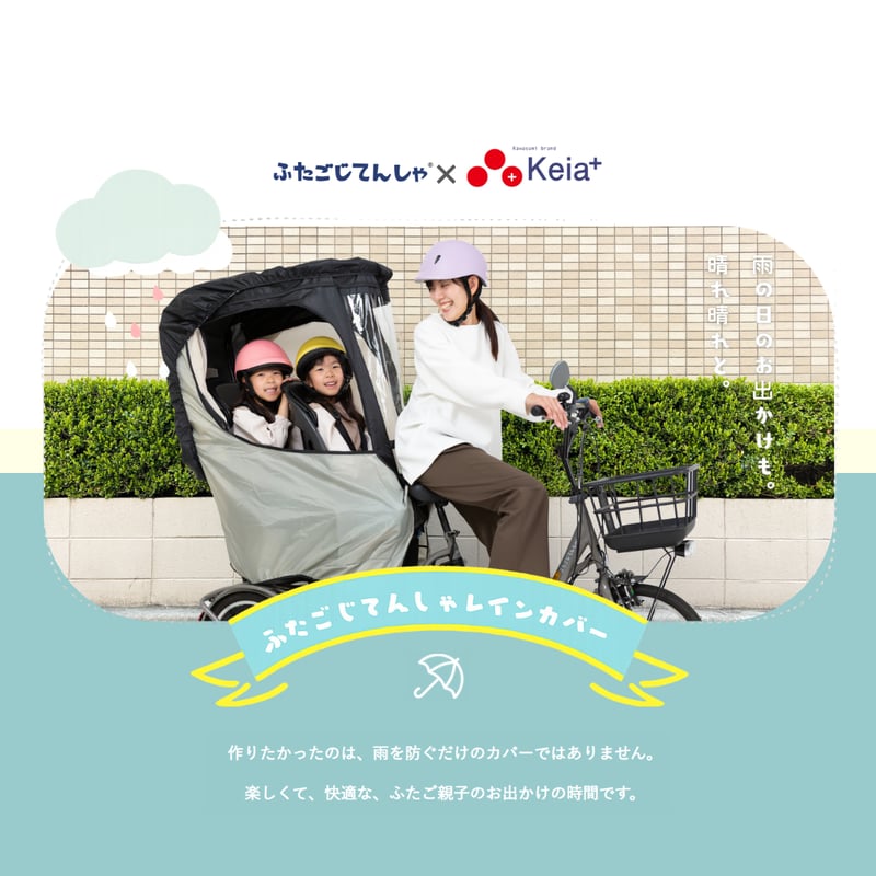 ふたごじてんしゃ 専用 レインカバー 雨 子供 | 公式Keia＋ 自転車用品