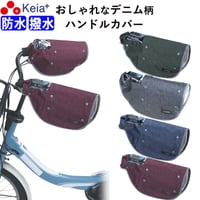 自転車 ハンドルカバー デニム オールシーズン おしゃれ 電動アシスト 反射帯 インナー ボア 防水 撥水 暖かい 防寒 春夏秋冬 レディース 変速機 反射帯 川住製作所 KEIA KWH550