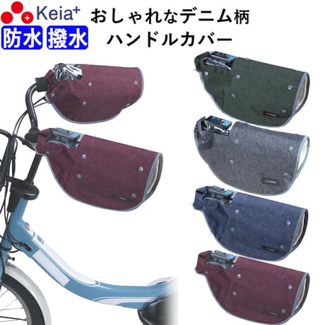 自転車 ハンドルカバー デニム オールシーズン おしゃれ 電動アシスト 反射帯 インナー ボア 防水 撥水 暖かい 防寒 春夏秋冬 レディース 変速機 反射帯 川住製作所 KEIA KWH550