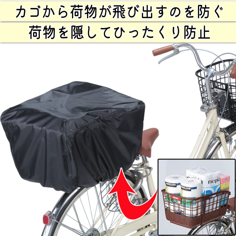 自転車 かご カバー 前後カゴ カバー すっぽり かぶせる 防水 撥水 大型 ワイド 学生カバン スポーツバッグ 通勤 通学 丈夫 ギュットクルーム  アニーズ OGK 川住製作所 KEIA kw112