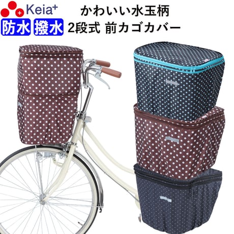 自転車 かご カバー 前カゴカバー ２段式 防水 撥水 かわいい おしゃれ ドット柄 雨 雪 通勤 通学 濡れない 買い物 ギュットアニーズ OGK 川住製作所 Keia＋ KW540