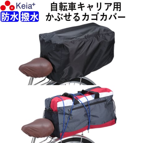 自転車荷台カバー AETONYX 大型 後ろ カゴカバー 自転車 カバー かごカバー 防水