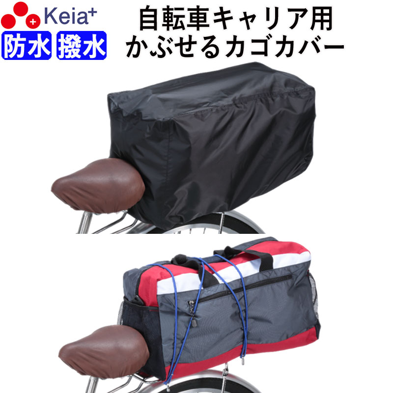 自転車 キャリア 後ろ カバー すっぽり かぶせる リアキャリア