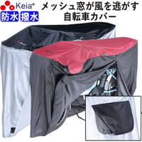 自転車カバー 防水 撥水 風飛び 飛ばない 子供乗せ メッシュ窓 湿気 サイクルカバー 丈夫 ファスナー おしゃれ かっこいい 電動 子供乗せ 前 27インチ 川住製作所 KEIA KW448
