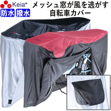 自転車カバー 防水 撥水 風飛び 飛ばない 子供乗せ メッシュ窓 湿気 サイクルカバー 丈夫 ファスナー おしゃれ かっこいい 電動 子供乗せ 前 27インチ 川住製作所 KEIA KW448