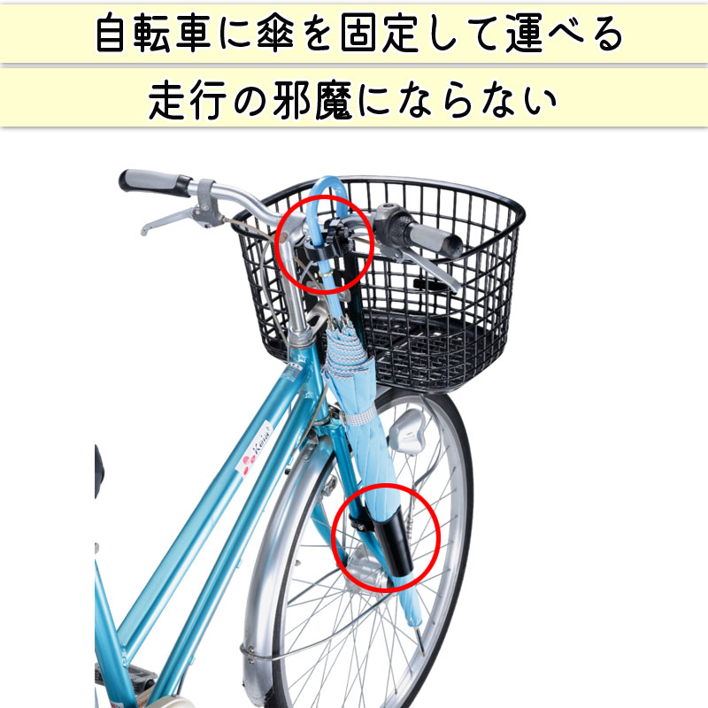 自転車 カサロック 新型 傘ホルダー 鍵付き 厚手 傘かけ 雨 電動
