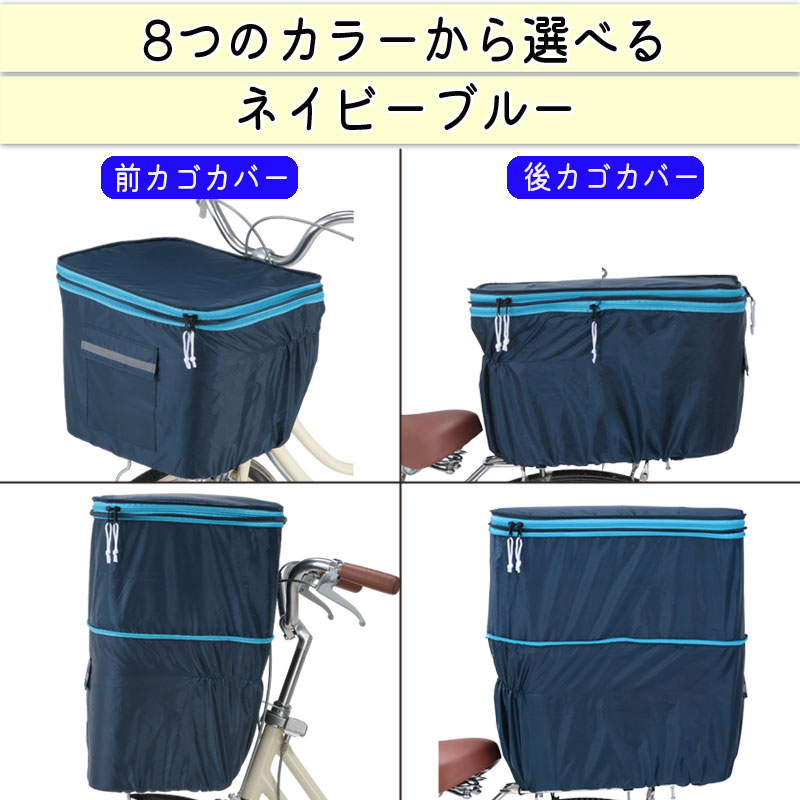 ピックアップ カゴカバー 前後セット 楽天市場】自転車カゴカバーセット 自転車 前カゴ 後ろカゴ