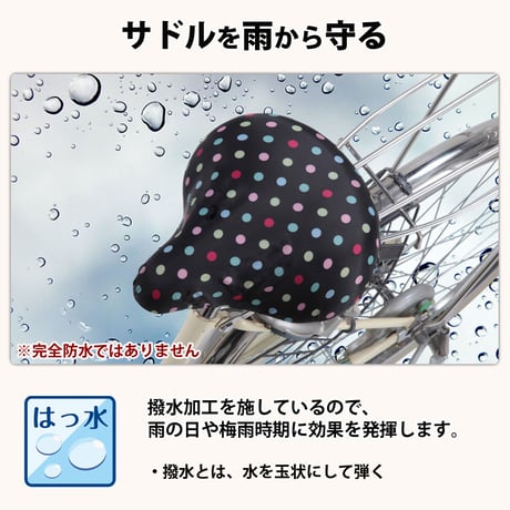 自転車 サドルカバー おしゃれ かわいい レディース メンズ ママチャリ 撥水 水玉 レインカバー 簡単装着 激安 おすすめ 電動自転車 川住製作所 KEIA KW215