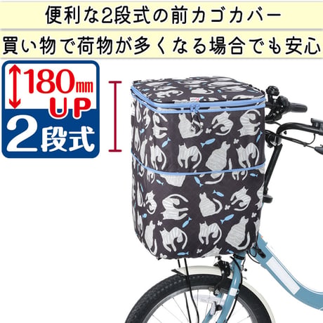 自転車 かご カバー 前カゴカバー ネコ 猫 ２段式 防水 撥水 おしゃれ かわいい 買い物 電動自転車 雨の日 レインカバー カゴ ギュットアニーズ OGK 川住製作所 KEIA CAT101