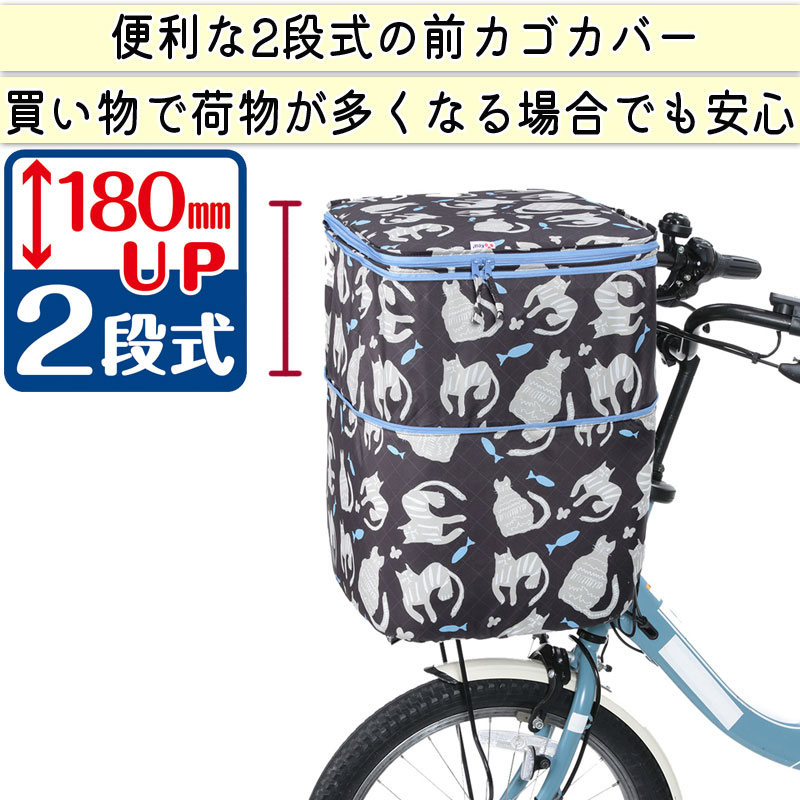 自転車 かご カバー 前カゴカバー ネコ 猫 2段式 防水 撥水
