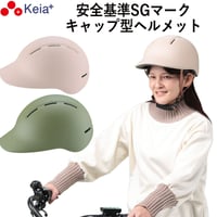 自転車 ヘルメット キャップ 帽子型 おしゃれ つば付き かわいい レディース 電動 スポーツ 中学生 高校生 子供 sgマーク 安全規格 耐衝撃 60センチ 調整 川住製作所 KEIA H102