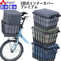 自転車 かご カバー 前カゴ 2段式 インナーカバー 厚手 丈夫 電動自転車 フロントバスケット おしゃれ 防水 撥水 濡れない ギュットアニーズ OGK 川住製作所 KEIA KW850