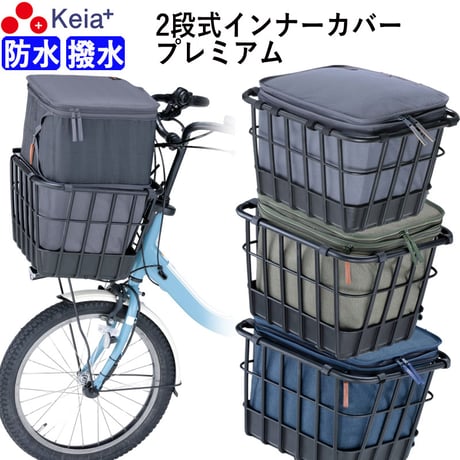 自転車 かご カバー 前カゴ 2段式 インナーカバー 厚手 丈夫 電動自転車 フロントバスケット おしゃれ 防水 撥水 濡れない ギュットアニーズ OGK 川住製作所 Keia＋ KW850