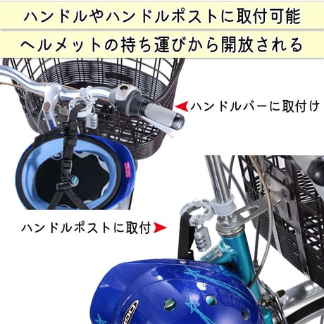 ヘルメット ホルダー 自転車 盗難防止 南京錠 ロック 電動自転車 ママチャリ 小学生 中学生 高校生 子供 番号変更 ハンドル 持ち運び 川住製作所 Keia＋ KW79