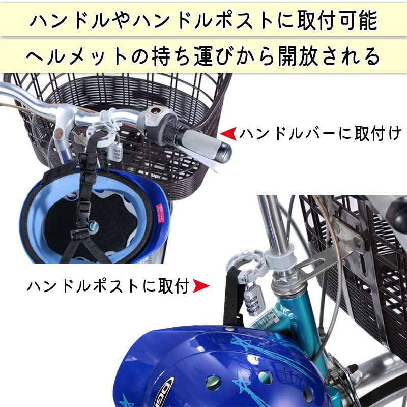 ヘルメット ホルダー 自転車 盗難防止 南京錠 ロック 電動自転車