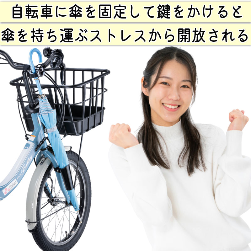 自転車 カサロック 新型 傘ホルダー 鍵付き 厚手 傘かけ 雨 電動
