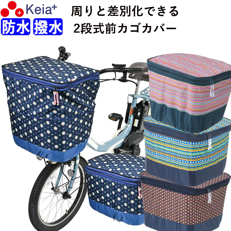 自転車 かご カバー 前カゴカバー 2段式 モダンアート おしゃれ 自転車 かご カバー 前カゴカバー 2段式 モダンアート おしゃれ