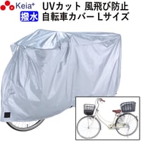 サイクル カバーL 大きい 自転車カバー ママチャリ 丈夫 撥水 レインカバー 風飛び防止 UVカット紫外線 22インチ 26インチ おしゃれ ファスナー 盗難防止 川住製作所 KEIA KW371L