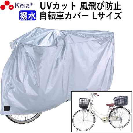 サイクル カバーL 大きい 自転車カバー ママチャリ 丈夫 撥水 レインカバー 風飛び防止 UVカット紫外線 22インチ 26インチ おしゃれ ファスナー 盗難防止 川住製作所 KEIA KW371L